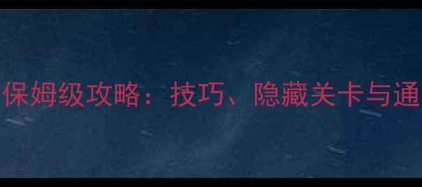 图片 战斗砖块剧场双人模式保姆级攻略：技巧、隐藏关卡与通关秘籍全（附资源包）