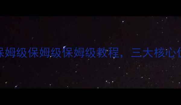 图片 战无畏单职业最新全攻略：保姆级保姆级保姆级教程，三大核心优势+装备加点+副本通关技巧