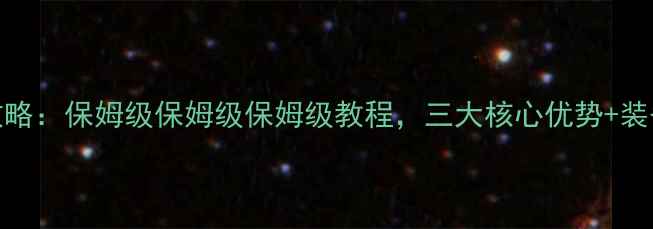 图片 战无畏单职业最新全攻略：保姆级保姆级保姆级教程，三大核心优势+装备加点+副本通关技巧1
