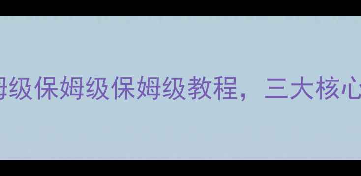 图片 战无畏单职业最新全攻略：保姆级保姆级保姆级教程，三大核心优势+装备加点+副本通关技巧2