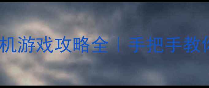 图片 战术生存类单机游戏攻略全｜手把手教你玩转3款神作