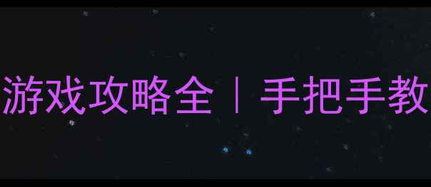 图片 战术生存类单机游戏攻略全｜手把手教你玩转3款神作1
