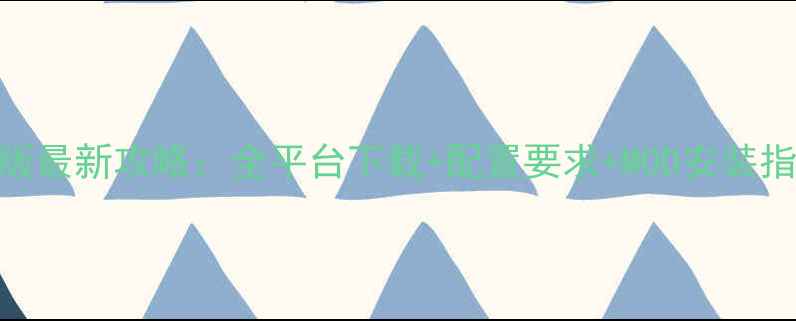 图片 战棋三国单机版最新攻略：全平台下载+配置要求+MOD安装指南+必玩技巧2