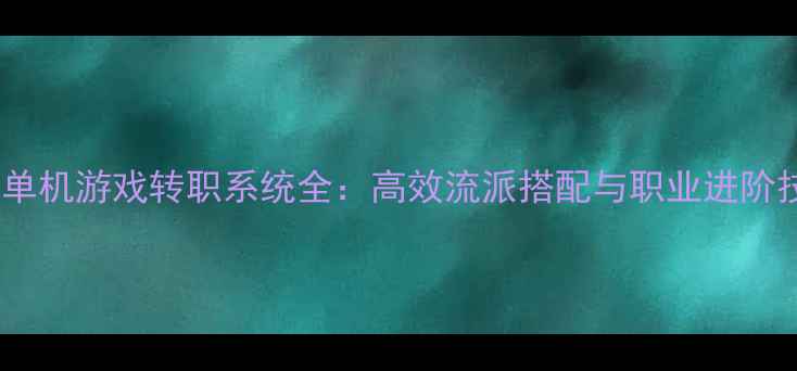 图片 战棋单机游戏转职系统全：高效流派搭配与职业进阶技巧1