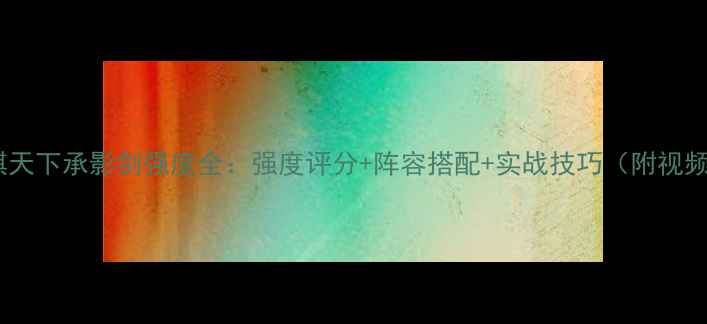 图片 战棋天下承影剑强度全：强度评分+阵容搭配+实战技巧（附视频）2