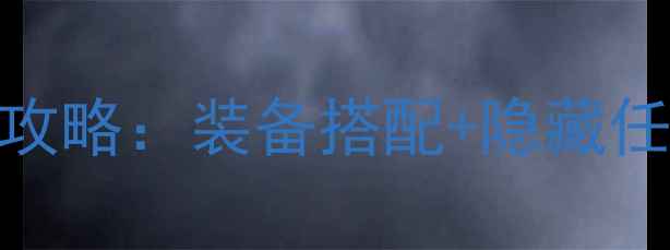 图片 战神2零氪全通关攻略：装备搭配+隐藏任务+BOSS战技巧全