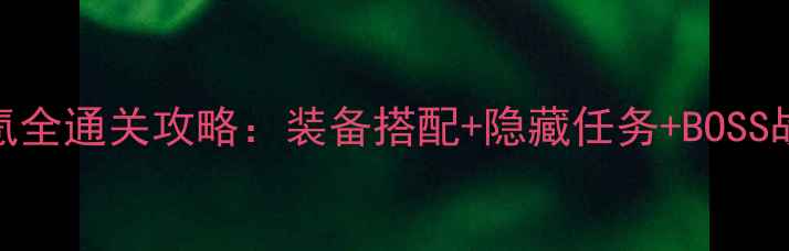 图片 战神2零氪全通关攻略：装备搭配+隐藏任务+BOSS战技巧全1