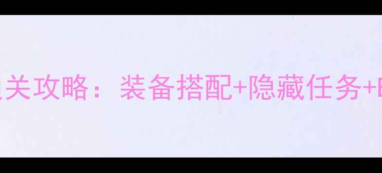 图片 战神2零氪全通关攻略：装备搭配+隐藏任务+BOSS战技巧全2