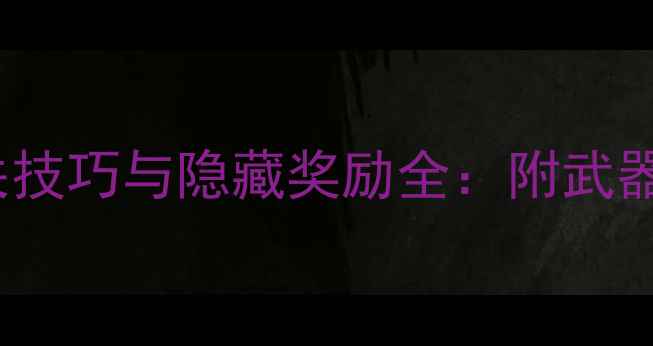 图片 战神3哈迪斯BOSS战通关技巧与隐藏奖励全：附武器技能资源最优搭配指南