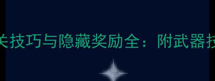 图片 战神3哈迪斯BOSS战通关技巧与隐藏奖励全：附武器技能资源最优搭配指南1
