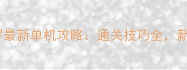 图片 战神阿修罗最新单机攻略：通关技巧全，新手必看！1