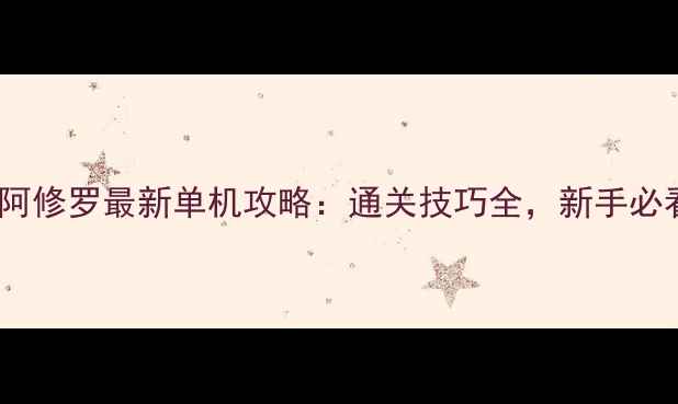 图片 战神阿修罗最新单机攻略：通关技巧全，新手必看！2