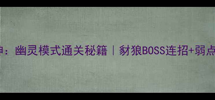 图片 战神：幽灵模式通关秘籍｜豺狼BOSS连招+弱点🔥1