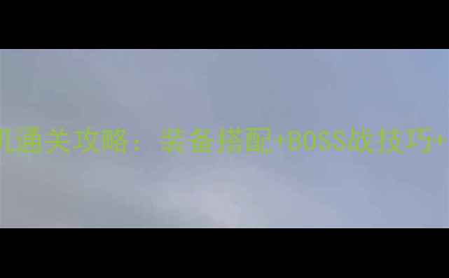 图片 战神：诸神黄昏夜袭模式单机通关攻略：装备搭配+BOSS战技巧+全地图资源收集保姆级指南1