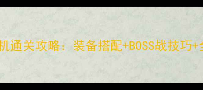图片 战神：诸神黄昏夜袭模式单机通关攻略：装备搭配+BOSS战技巧+全地图资源收集保姆级指南2