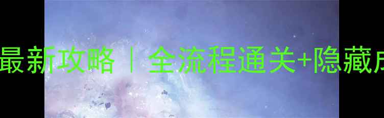 图片 战神：诸神黄昏最新攻略｜全流程通关+隐藏成就+装备搭配全