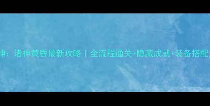 图片 战神：诸神黄昏最新攻略｜全流程通关+隐藏成就+装备搭配全1
