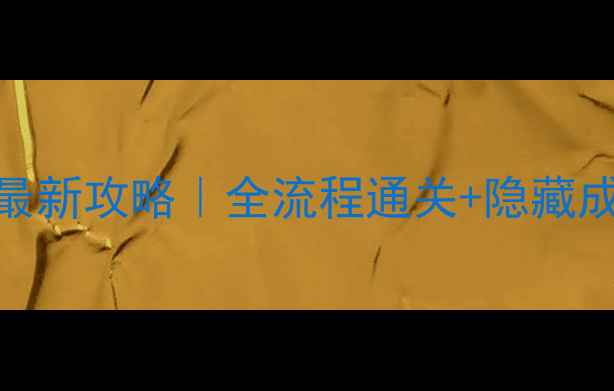 图片 战神：诸神黄昏最新攻略｜全流程通关+隐藏成就+装备搭配全2