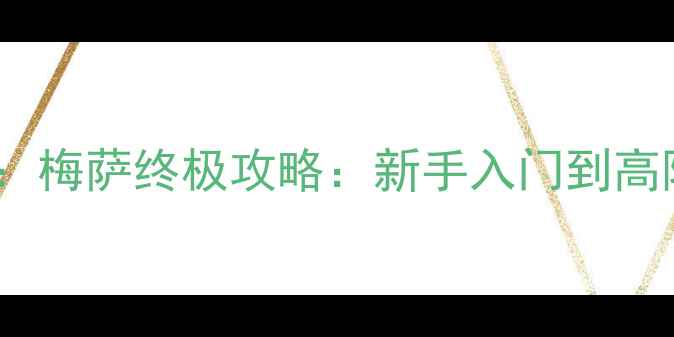 图片 战舞框架：梅萨终极攻略：新手入门到高阶技巧全1