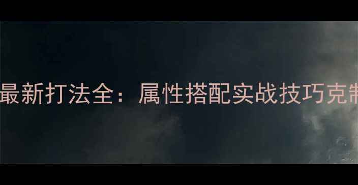 图片 战舰世界大和号最新打法全：属性搭配实战技巧克制关系深度指南2