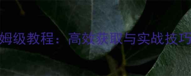 图片 战舰天下漂流瓶攻略保姆级教程：高效获取与实战技巧全（附免费领取指南）