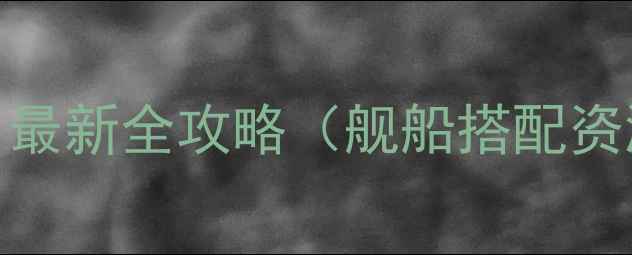 图片 战舰少女E2：最新全攻略（舰船搭配资源规划活动）