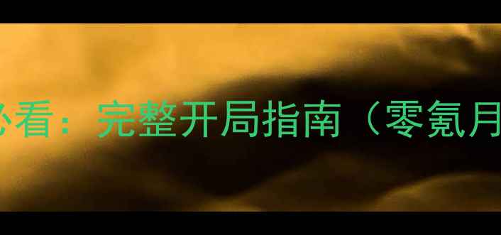 图片 战舰少女R新手必看：完整开局指南（零氪月卡氪金全攻略）