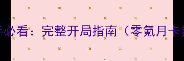 图片 战舰少女R新手必看：完整开局指南（零氪月卡氪金全攻略）1