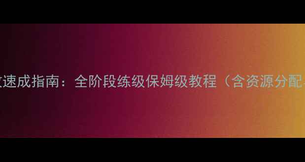 图片 战舰少女R高效速成指南：全阶段练级保姆级教程（含资源分配与实战案例）1