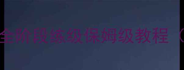 图片 战舰少女R高效速成指南：全阶段练级保姆级教程（含资源分配与实战案例）2