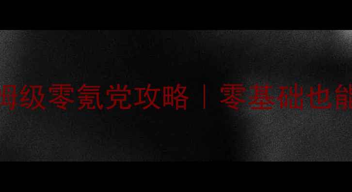 图片 战舰联盟保姆级零氪党攻略｜零基础也能轻松上分！