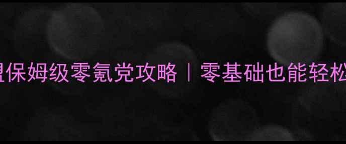 图片 战舰联盟保姆级零氪党攻略｜零基础也能轻松上分！1