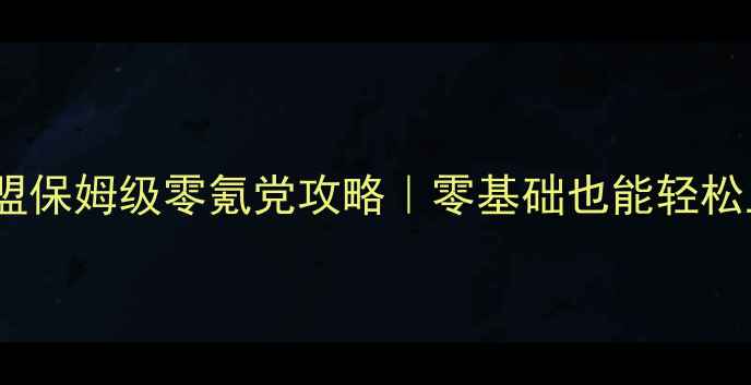 图片 战舰联盟保姆级零氪党攻略｜零基础也能轻松上分！2