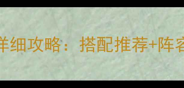 图片 战舰联盟马萨诸塞详细攻略：搭配推荐+阵容打法+实战技巧全1