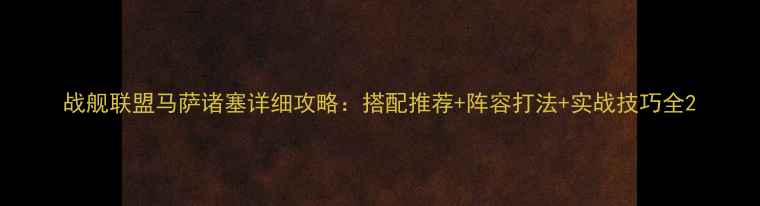 图片 战舰联盟马萨诸塞详细攻略：搭配推荐+阵容打法+实战技巧全2