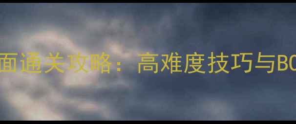 图片 战魂CCCBB面通关攻略：高难度技巧与BOSS打法全1