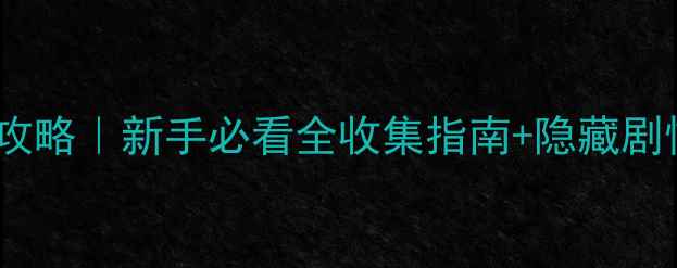 图片 戦女神memoria保姆级攻略｜新手必看全收集指南+隐藏剧情+高性价比抽卡公式2