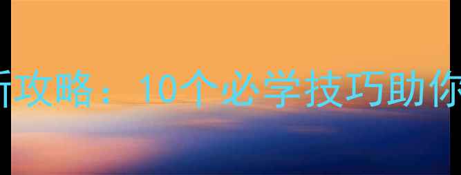 图片 手机Playground最新攻略：10个必学技巧助你成为社交游戏王者1