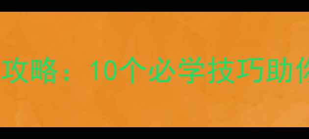 图片 手机Playground最新攻略：10个必学技巧助你成为社交游戏王者2