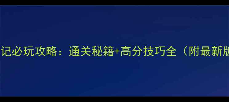 图片 手机三国战记必玩攻略：通关秘籍+高分技巧全（附最新版本更新）1