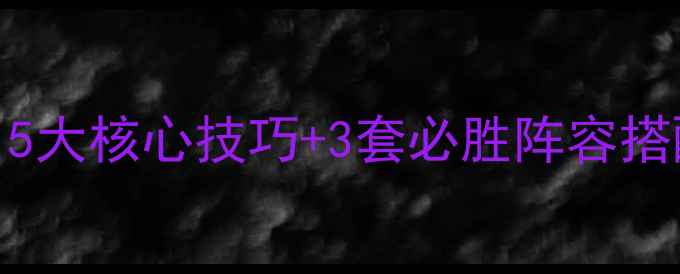 图片 手机三国杀排位赛上分攻略：5大核心技巧+3套必胜阵容搭配（附出牌逻辑与心态调整）