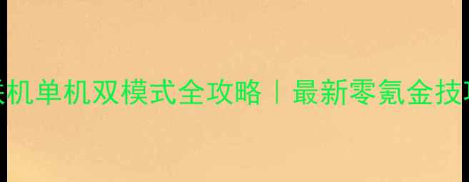 图片 手机三国杀联机单机双模式全攻略｜最新零氪金技巧+角色战力2