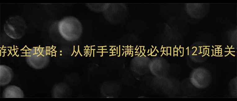 图片 手机仿传奇单机游戏全攻略：从新手到满级必知的12项通关技巧与隐藏机制2