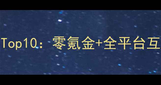 图片 手机单机MMORPG推荐Top10：零氪金+全平台互通+高画质必玩清单2