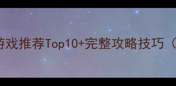 图片 手机单机养成游戏推荐Top10+完整攻略技巧（附资源下载）1