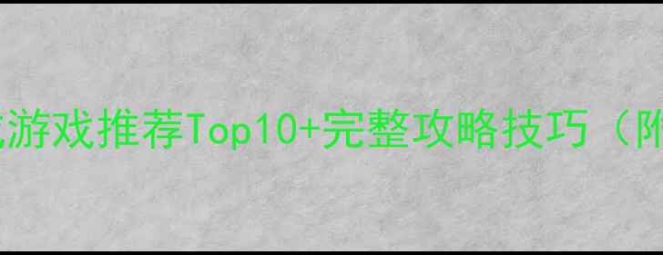 图片 手机单机养成游戏推荐Top10+完整攻略技巧（附资源下载）2