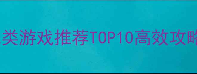 图片 手机单机养成类游戏推荐TOP10高效攻略与避坑指南2