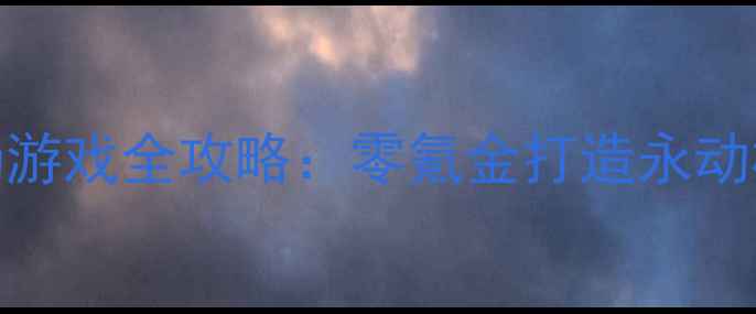 图片 手机单机农场游戏全攻略：零氪金打造永动机式生产系统