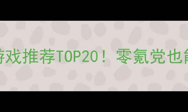 图片 手机单机双人游戏推荐TOP20！零氪党也能玩到停不下来