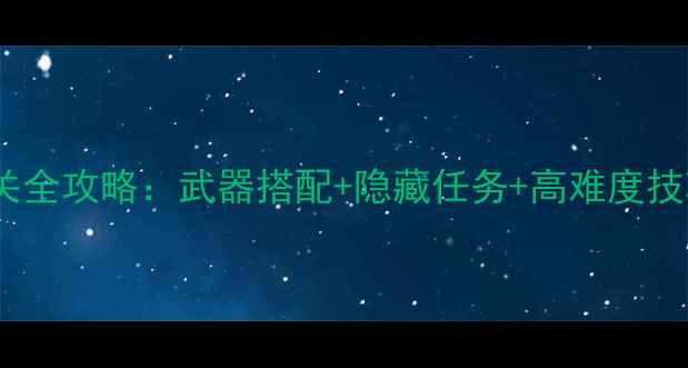 图片 手机单机反恐游戏通关全攻略：武器搭配+隐藏任务+高难度技巧详解（附资源包）1